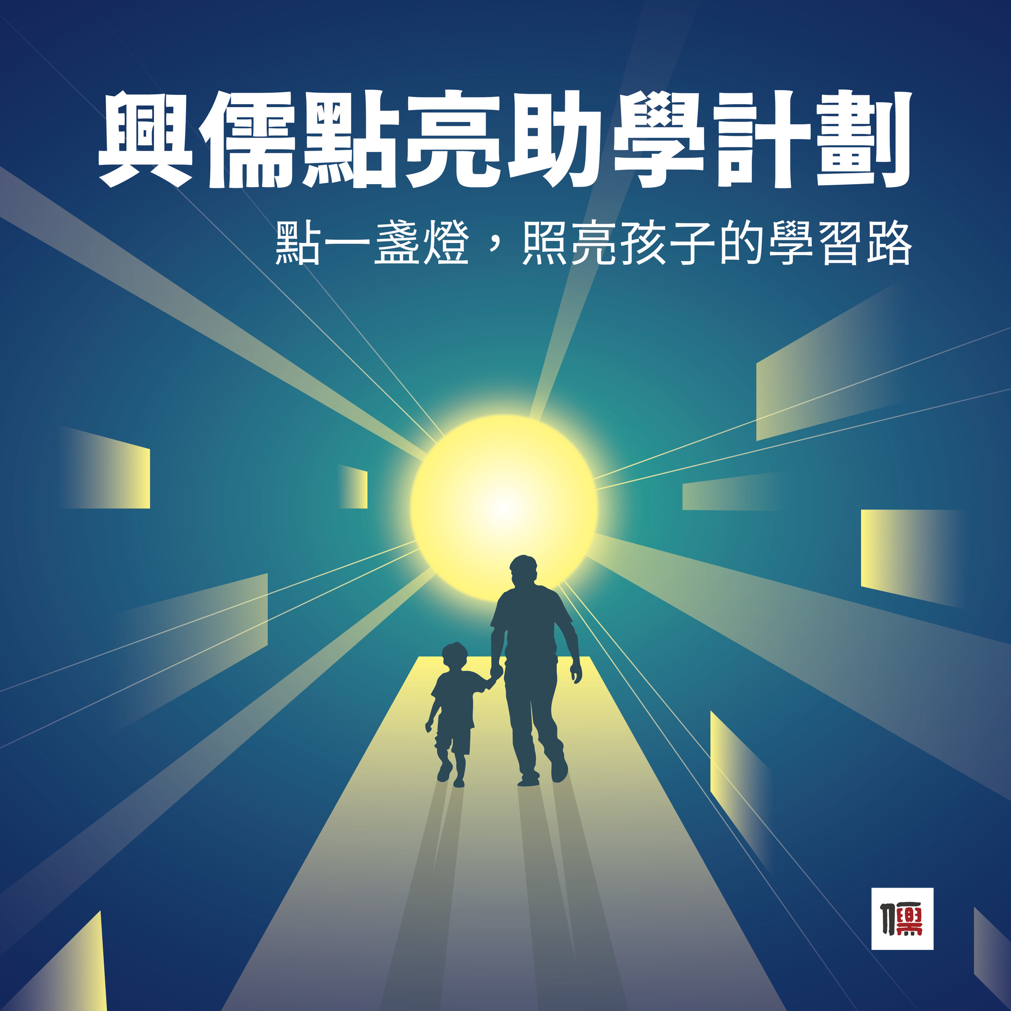 2026「點亮助學計劃」第三期開始受理申請