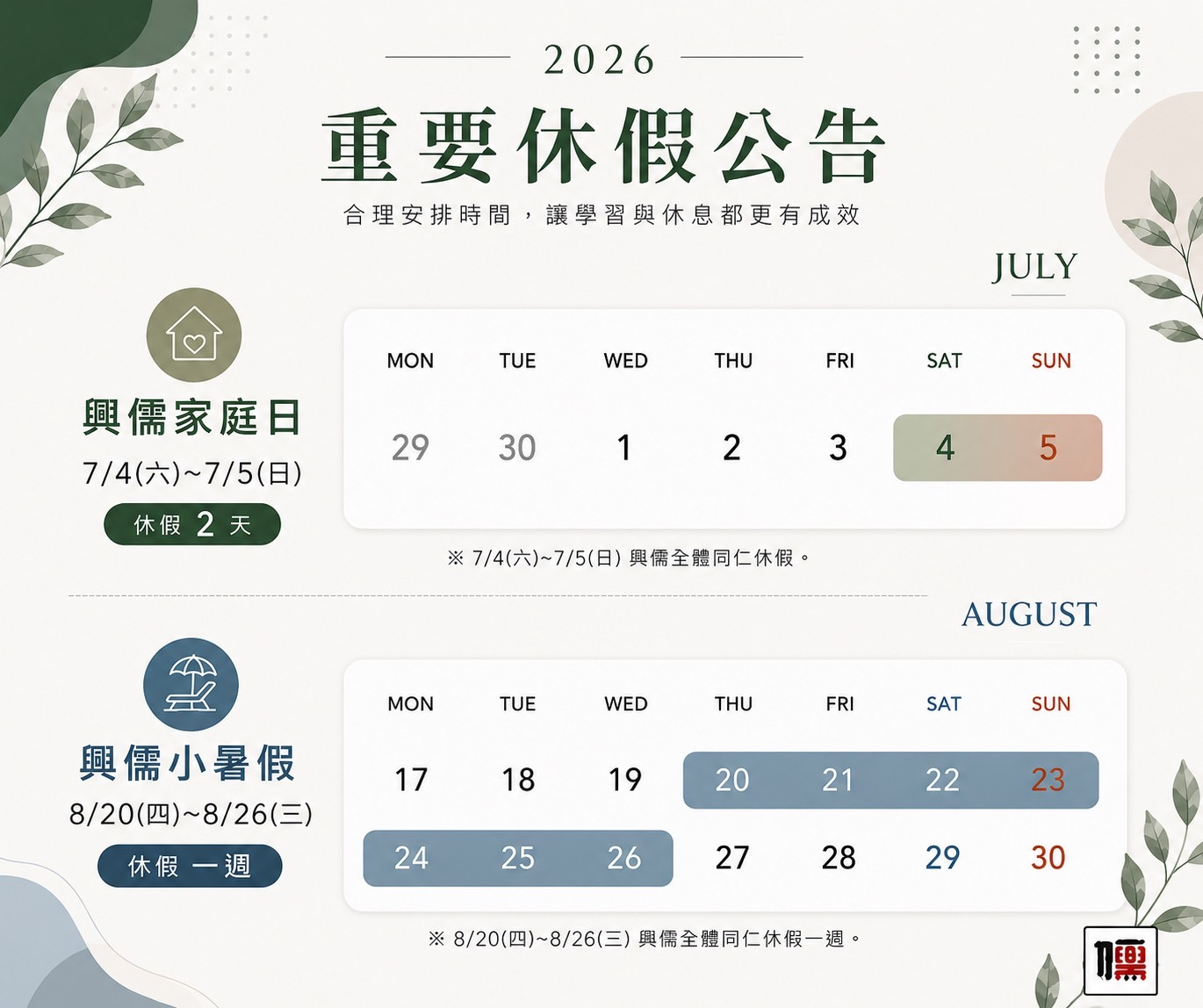 🌱【 休假公告 】興儒暑期休假安排如下