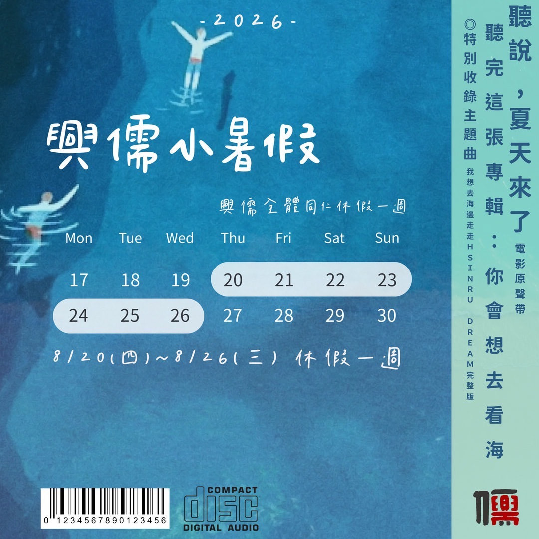 🏖興儒小暑假🏖