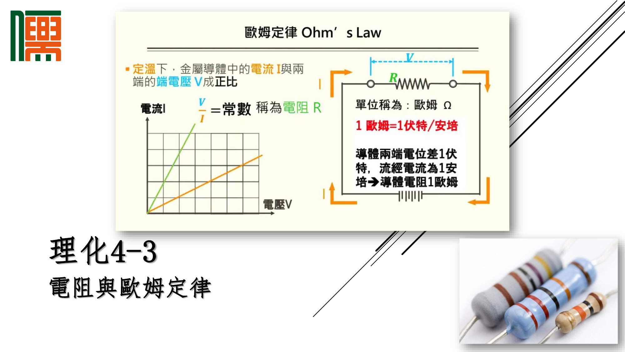 以彩色標示電壓、電流與電阻關係的歐姆定律教材