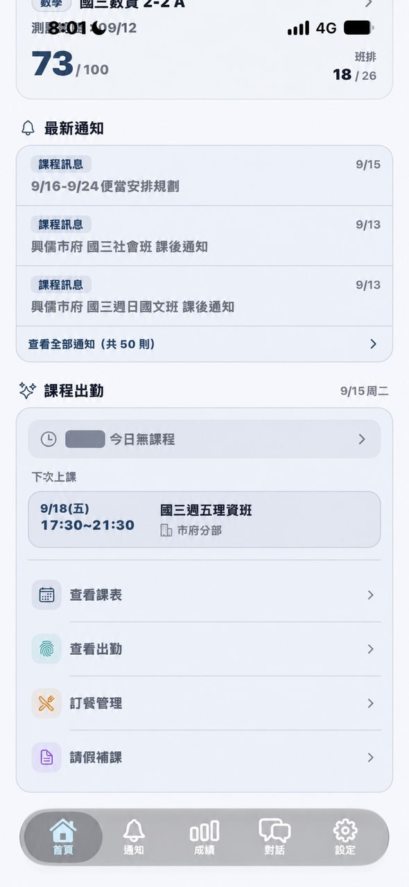 興儒 App 日常功能入口